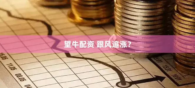 望牛配资 跟风追涨？