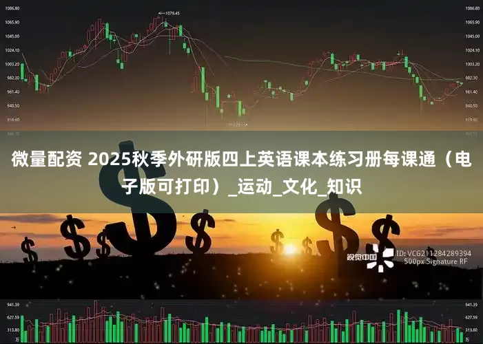 微量配资 2025秋季外研版四上英语课本练习册每课通（电子版可打印）_运动_文化_知识